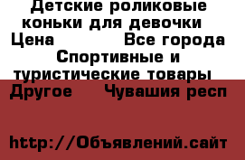 Детские роликовые коньки для девочки › Цена ­ 1 300 - Все города Спортивные и туристические товары » Другое   . Чувашия респ.